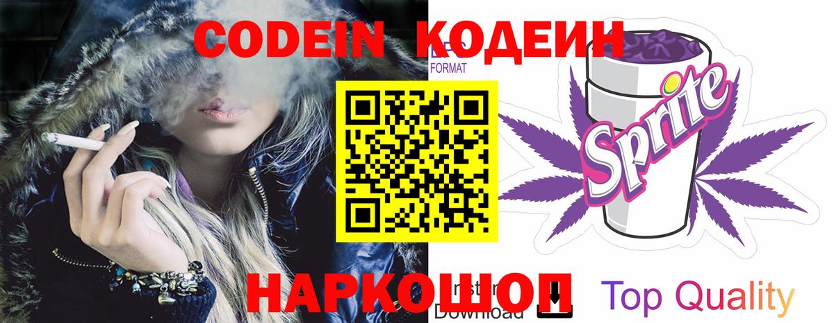 Codein Purple Drank  Вход с VPN  Кодеиновый сироп Lean Purple Drank  Кстово 